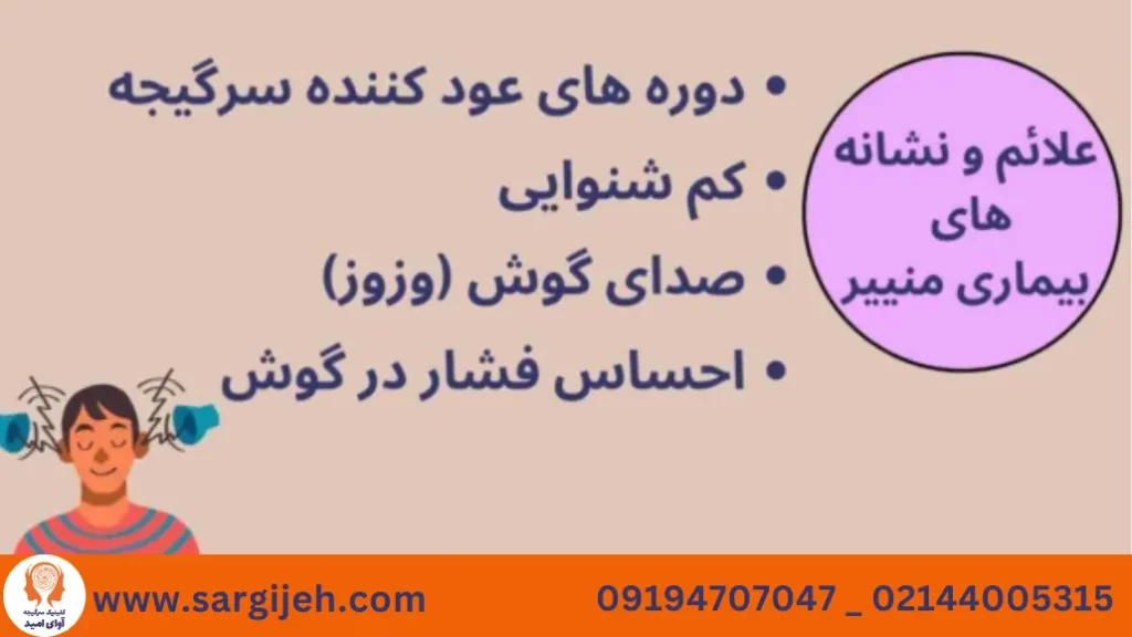 علائم بیماری منییر