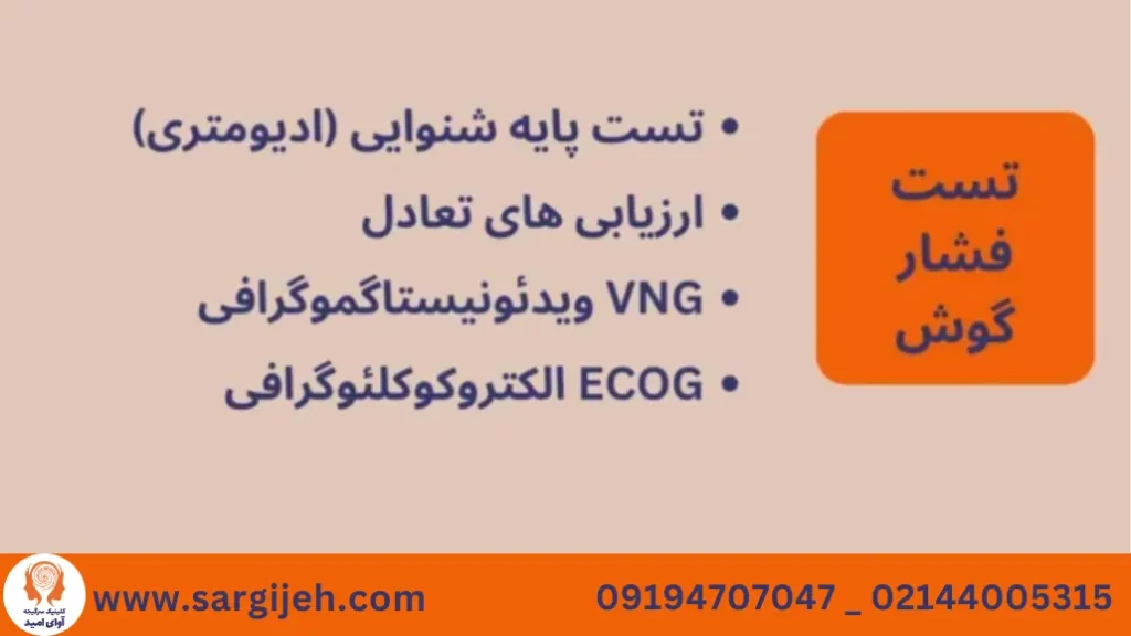 تست فشار گوش داخلی