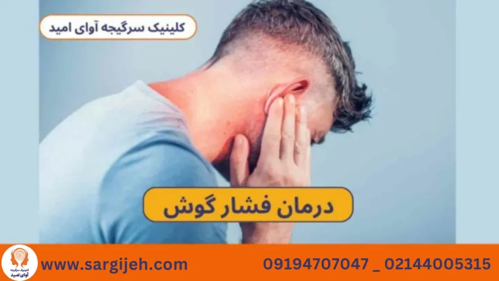 درمان منییر