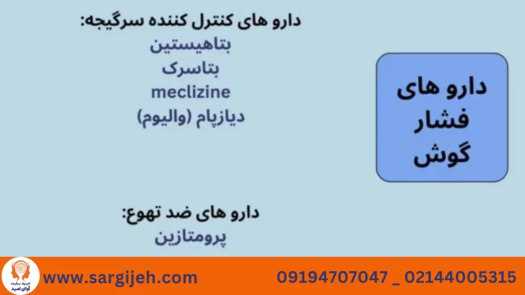 داروی فشار گوش