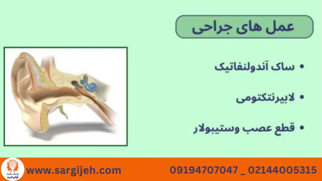 عمل جراحی فشار گوش داخلی