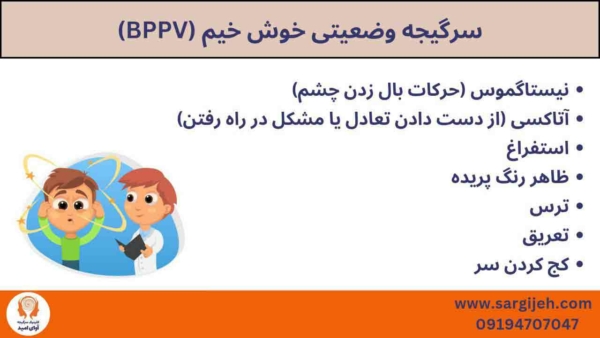 BPPV در کودکان