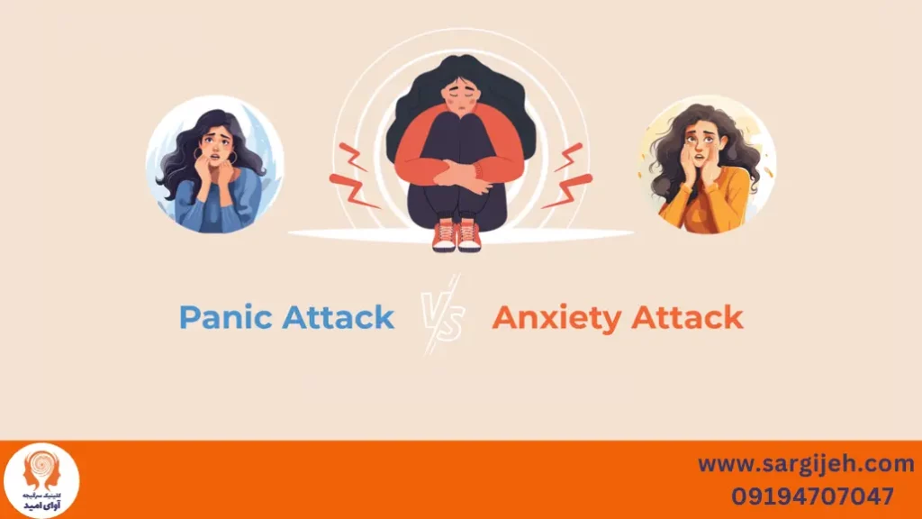 تفاوت حملات اضطرابی و پنیک